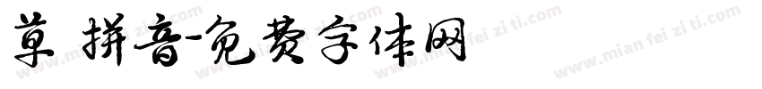 草 拼音字体转换